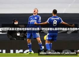 西甲球探赞赏小球员的努力与潜力